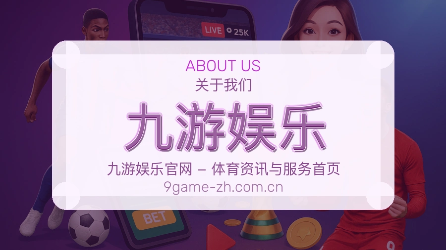 关于 九游娱乐 综合体育品牌