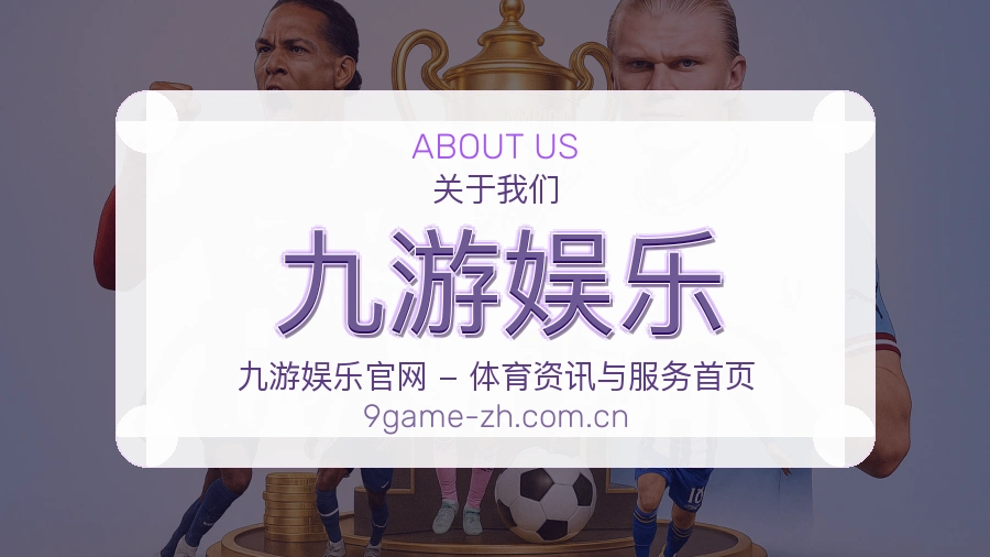 九游娱乐平台简介